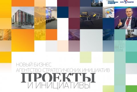АСИ создает платформу, которая поможет наладить диалог московского бизнеса с органами государственной власти