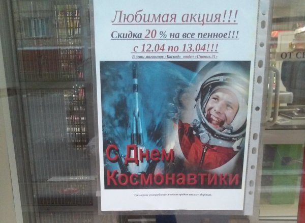 «Прости нас, Юра»: Гагарин в День космонавтики предлагает россиянам скидочное пиво