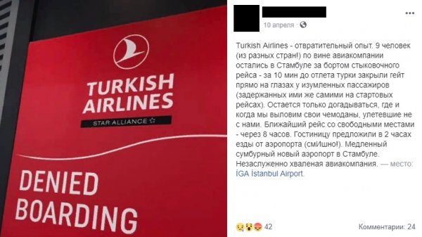 «Отвратительный опыт»: Turkish Airlines задержала и бросила без причины в Стамбуле пассажирку из России