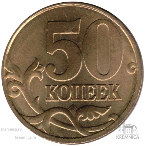 Обзор монеты 50 копеек 2005 года