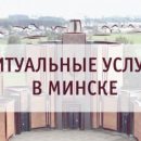 Планирование похорон в Беларуси: что нужно знать каждой семье?