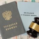 Россиянам оцифровали трудовые книжки — будущее наступило?