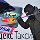 Яндекс.Вор: Клиенты «Яндекс.Такси» жалуются на беспричинное списание денег с банковских карт Яндекс.Вор: Клиенты «Яндекс.Такси» жалуются на беспричинное списание денег с банковских карт